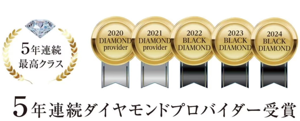 5年連続ダイヤモンドプロバイダー受賞