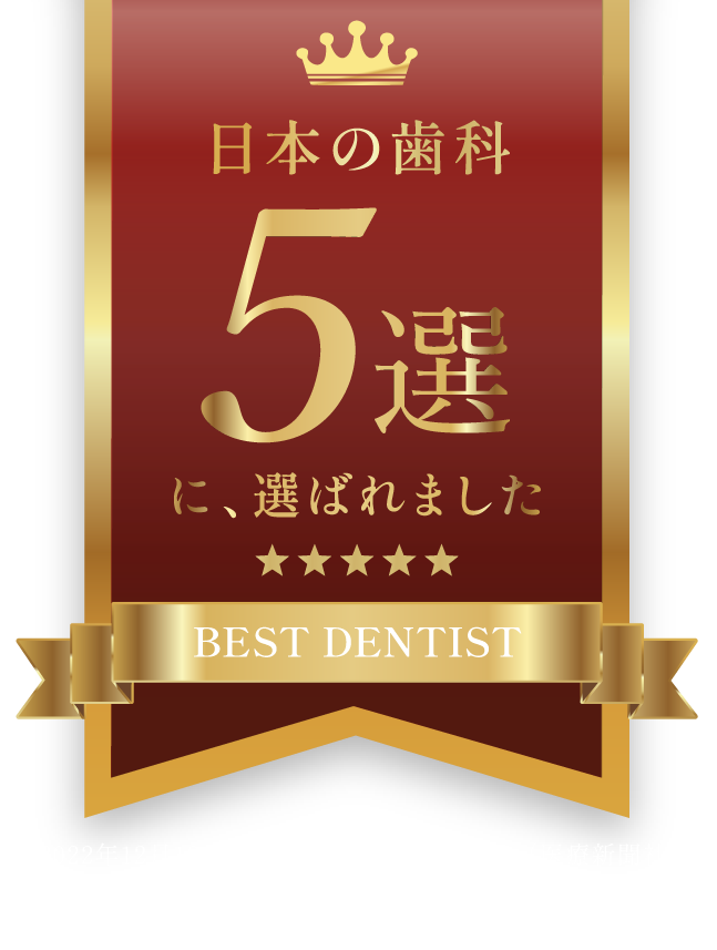 日本の歯科5選に、選ばれました