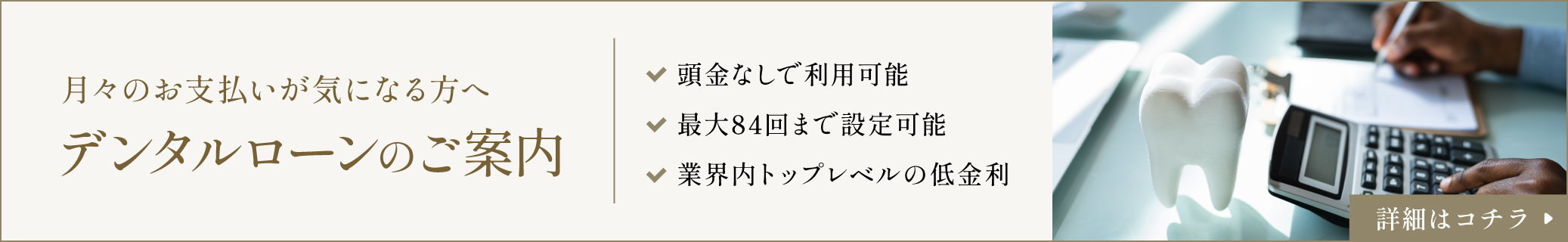 月々のお支払いが気になる方へ デンタルローンのご案内