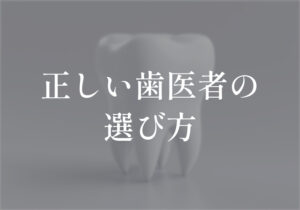 信頼できるいい歯医者の選び方とは
