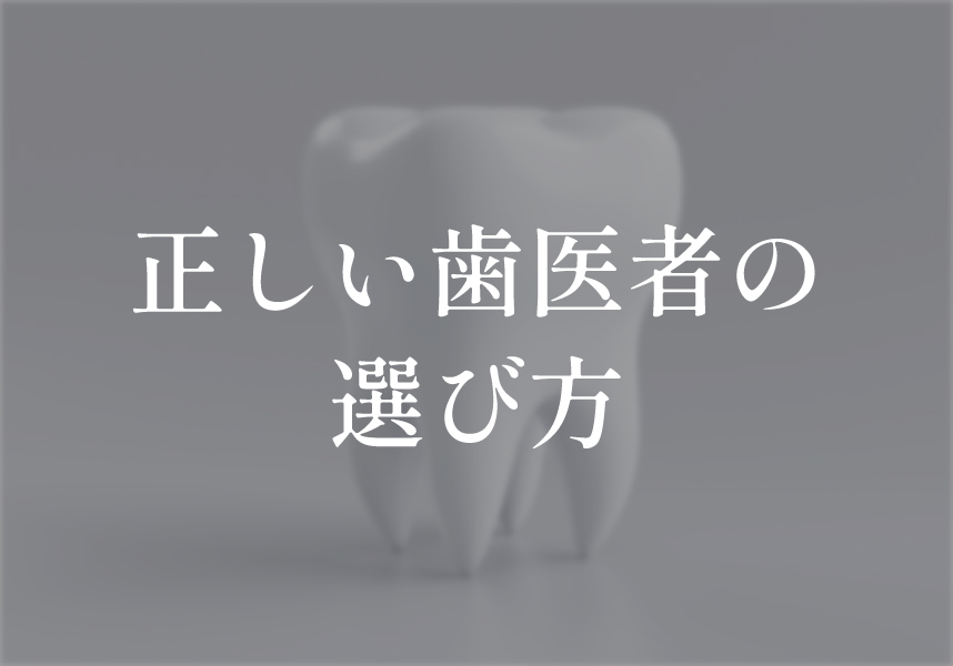 信頼できるいい歯医者の選び方とは