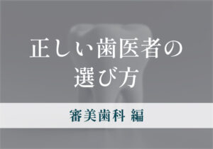 歯医者が考える正しい歯医者の選び方（審美歯科編）