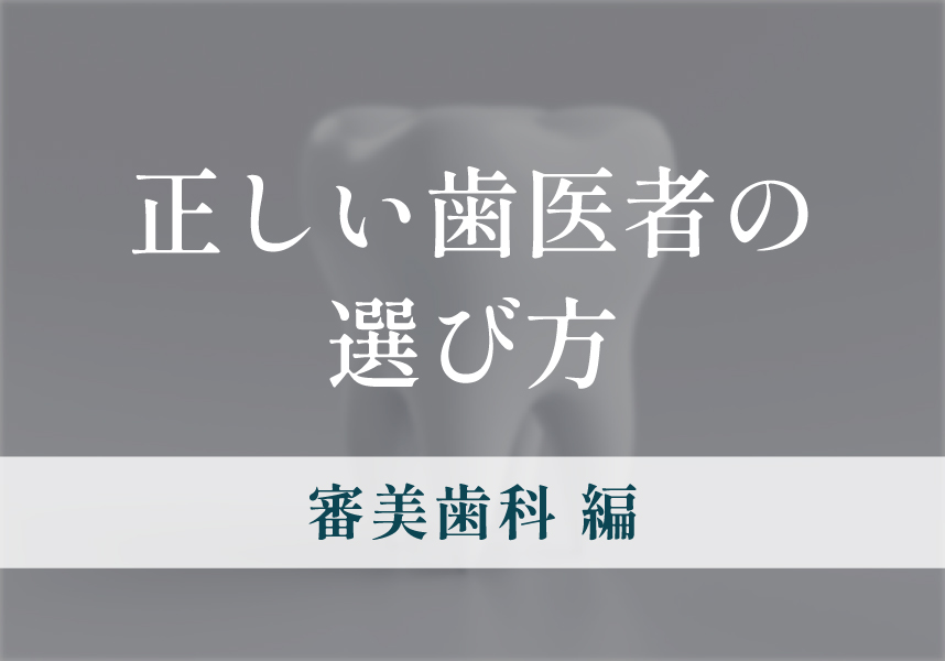 歯医者が考える正しい歯医者の選び方（審美歯科編）