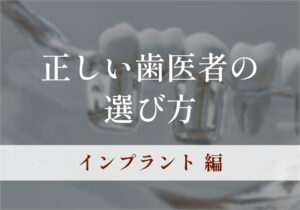 歯医者が考える正しい歯医者の選び方（インプラント編）