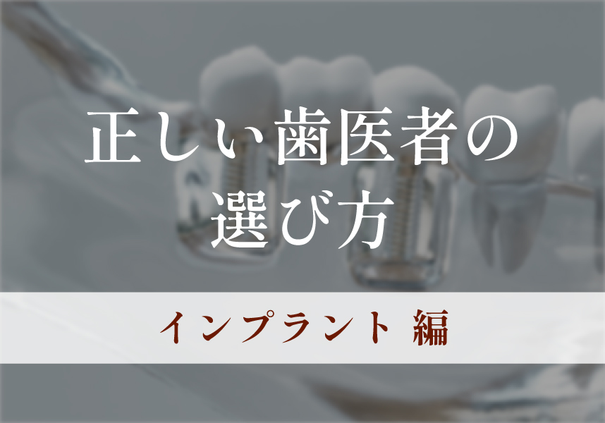 歯医者が考える正しい歯医者の選び方（インプラント編）