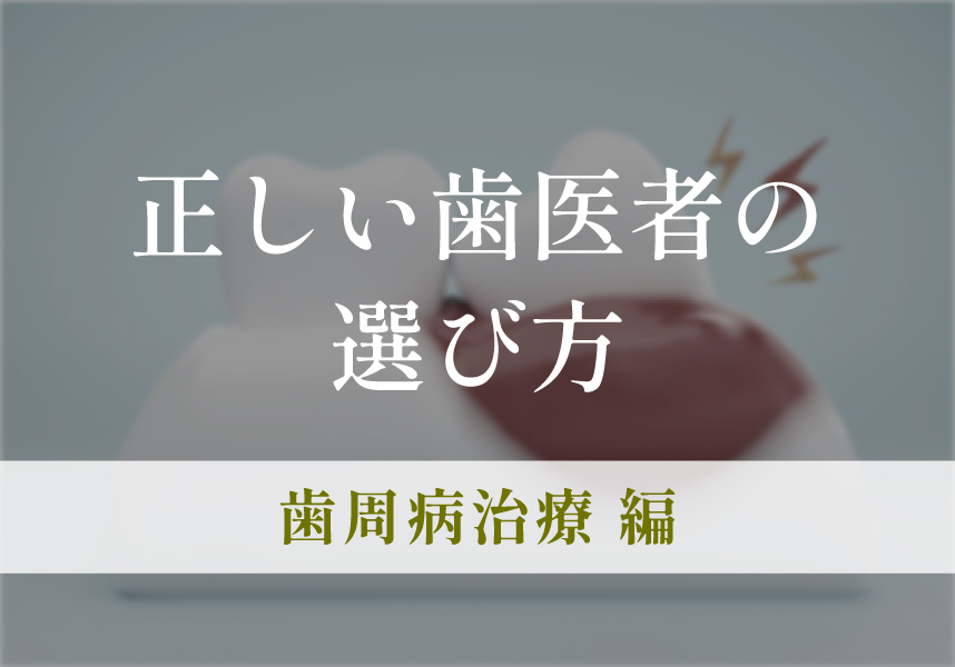 歯医者が考える正しい歯医者の選び方（歯周病治療編）