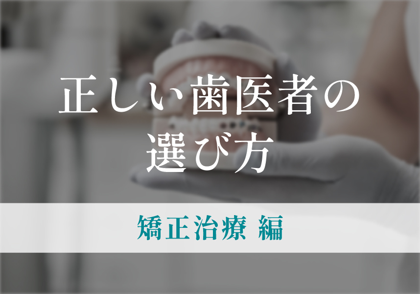 歯医者が考える正しい歯医者の選び方（矯正治療編）